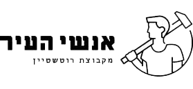 אנשי העיר